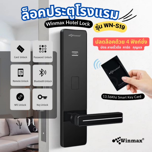 กลอนล็อคประตูโรงแรม (Hotel Lock) Winmax Hotel Lock รุ่น WN-S19